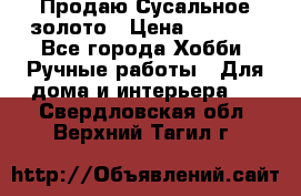 Продаю Сусальное золото › Цена ­ 5 000 - Все города Хобби. Ручные работы » Для дома и интерьера   . Свердловская обл.,Верхний Тагил г.